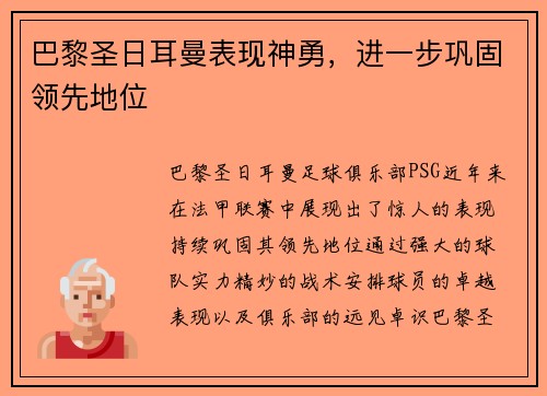 巴黎圣日耳曼表现神勇，进一步巩固领先地位