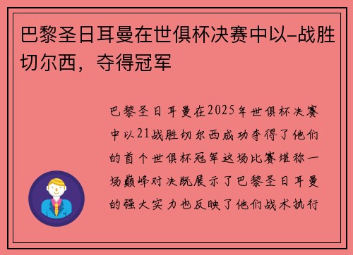 巴黎圣日耳曼在世俱杯决赛中以-战胜切尔西，夺得冠军