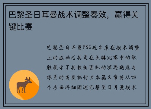 巴黎圣日耳曼战术调整奏效，赢得关键比赛