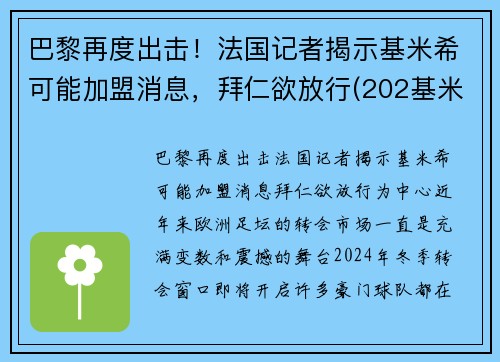 巴黎再度出击！法国记者揭示基米希可能加盟消息，拜仁欲放行(202基米希)