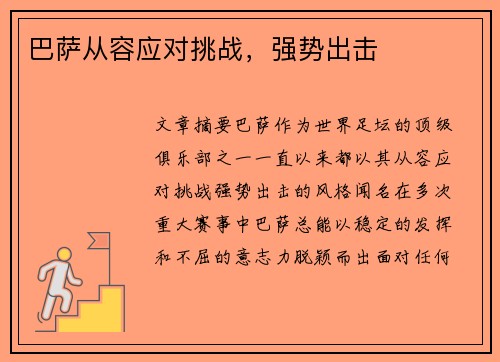 巴萨从容应对挑战，强势出击