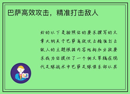 巴萨高效攻击，精准打击敌人