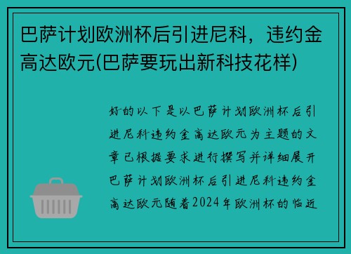 巴萨计划欧洲杯后引进尼科，违约金高达欧元(巴萨要玩出新科技花样)