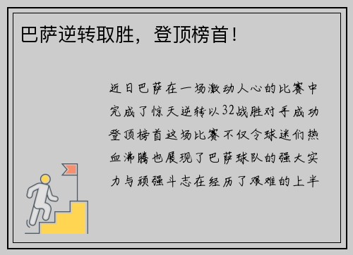 巴萨逆转取胜，登顶榜首！