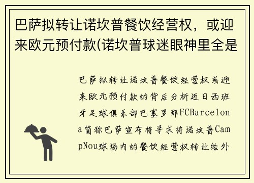 巴萨拟转让诺坎普餐饮经营权，或迎来欧元预付款(诺坎普球迷眼神里全是绝望)