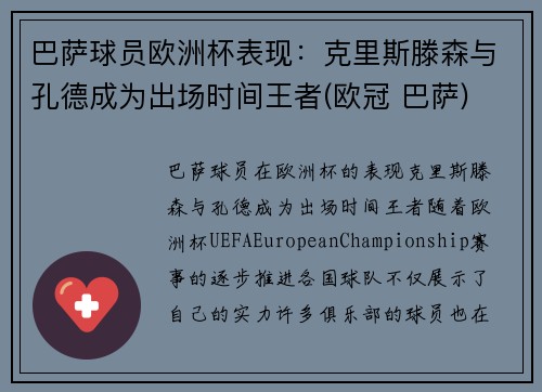 巴萨球员欧洲杯表现：克里斯滕森与孔德成为出场时间王者(欧冠 巴萨)