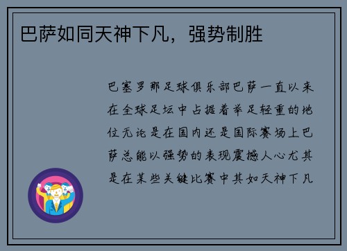 巴萨如同天神下凡，强势制胜
