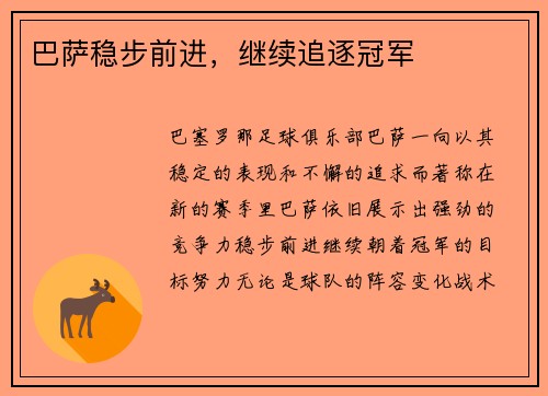 巴萨稳步前进，继续追逐冠军