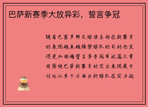 巴萨新赛季大放异彩，誓言争冠