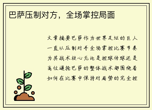 巴萨压制对方，全场掌控局面