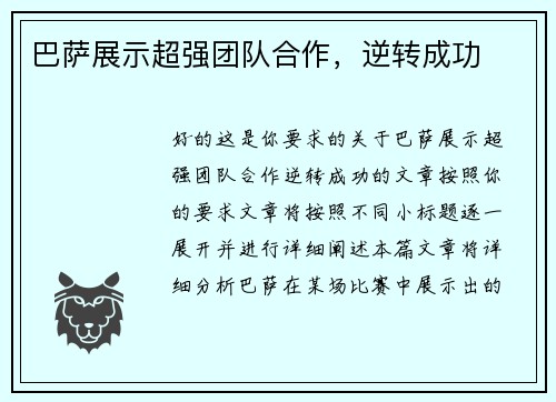 巴萨展示超强团队合作，逆转成功