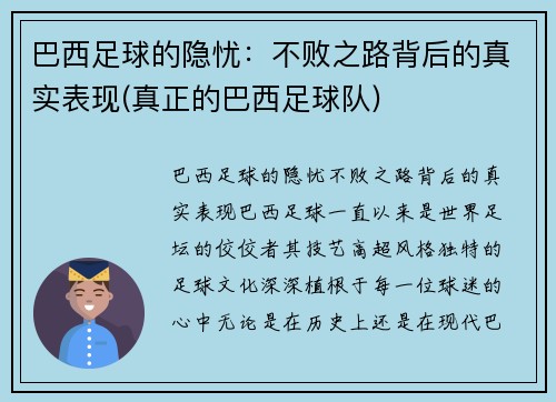 巴西足球的隐忧：不败之路背后的真实表现(真正的巴西足球队)