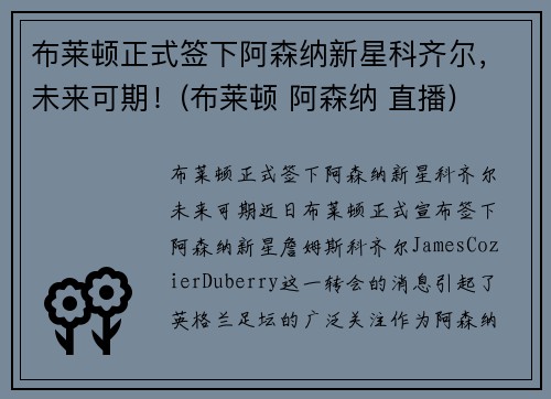 布莱顿正式签下阿森纳新星科齐尔，未来可期！(布莱顿 阿森纳 直播)
