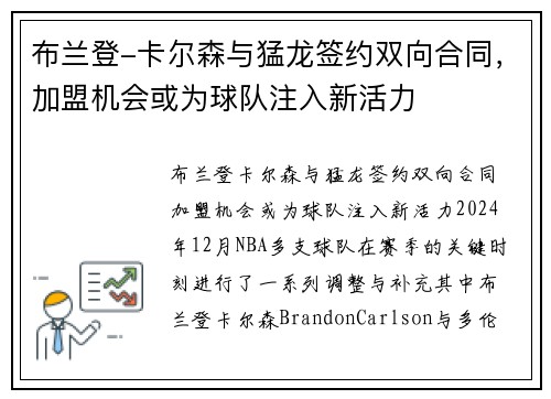 布兰登-卡尔森与猛龙签约双向合同，加盟机会或为球队注入新活力