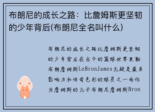 布朗尼的成长之路：比詹姆斯更坚韧的少年背后(布朗尼全名叫什么)