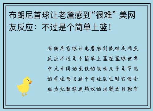 布朗尼首球让老詹感到“很难” 美网友反应：不过是个简单上篮！