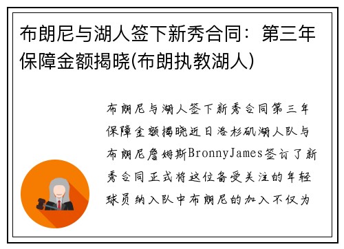 布朗尼与湖人签下新秀合同：第三年保障金额揭晓(布朗执教湖人)