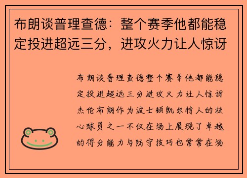 布朗谈普理查德：整个赛季他都能稳定投进超远三分，进攻火力让人惊讶