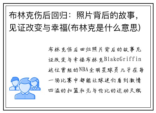 布林克伤后回归：照片背后的故事，见证改变与幸福(布林克是什么意思)