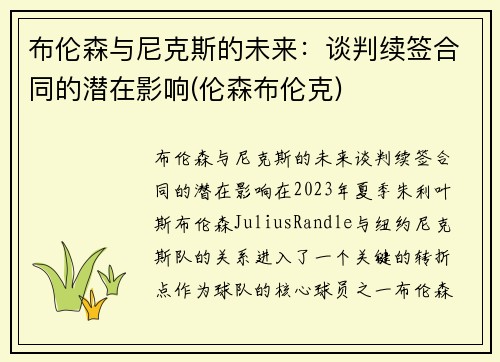 布伦森与尼克斯的未来：谈判续签合同的潜在影响(伦森布伦克)