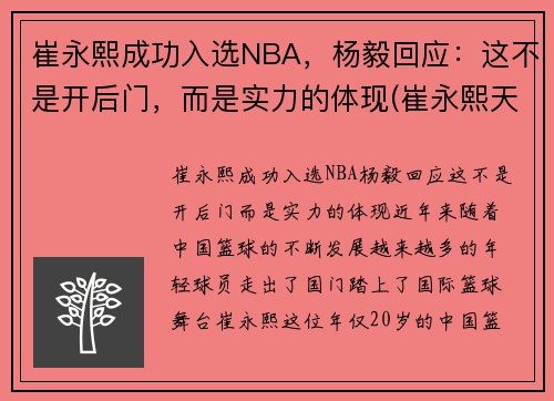 崔永熙成功入选NBA，杨毅回应：这不是开后门，而是实力的体现(崔永熙天赋)
