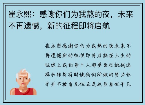 崔永熙：感谢你们为我熬的夜，未来不再遗憾，新的征程即将启航