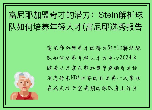 富尼耶加盟奇才的潜力：Stein解析球队如何培养年轻人才(富尼耶选秀报告)