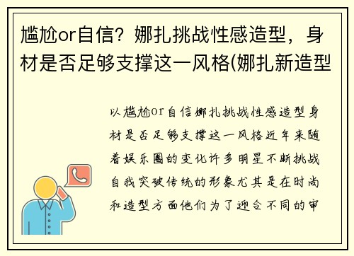 尴尬or自信？娜扎挑战性感造型，身材是否足够支撑这一风格(娜扎新造型)