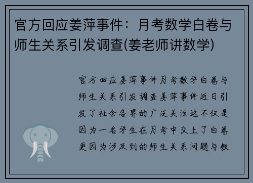 官方回应姜萍事件：月考数学白卷与师生关系引发调查(姜老师讲数学)