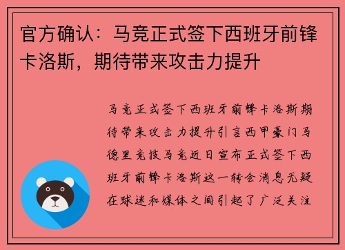 官方确认：马竞正式签下西班牙前锋卡洛斯，期待带来攻击力提升