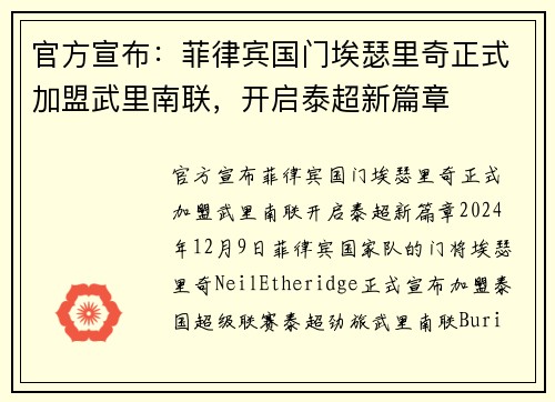 官方宣布：菲律宾国门埃瑟里奇正式加盟武里南联，开启泰超新篇章