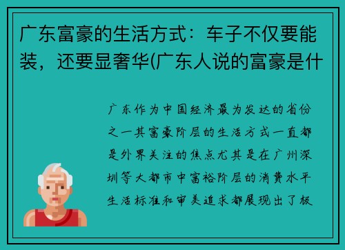 广东富豪的生活方式：车子不仅要能装，还要显奢华(广东人说的富豪是什么车)