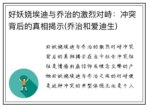 好妖娆埃迪与乔治的激烈对峙：冲突背后的真相揭示(乔治和爱迪生)