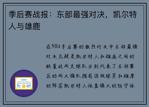 季后赛战报：东部最强对决，凯尔特人与雄鹿