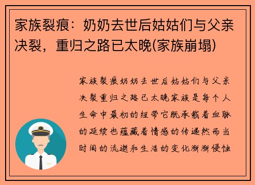 家族裂痕：奶奶去世后姑姑们与父亲决裂，重归之路已太晚(家族崩塌)