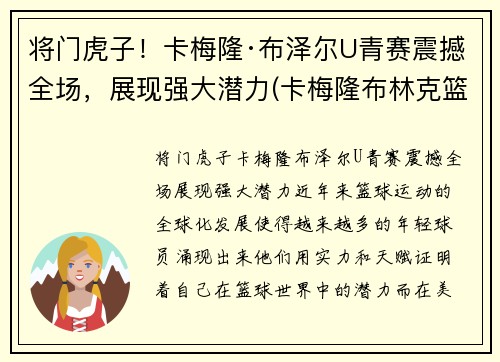 将门虎子！卡梅隆·布泽尔U青赛震撼全场，展现强大潜力(卡梅隆布林克篮球)