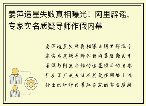 姜萍造星失败真相曝光！阿里辟谣，专家实名质疑导师作假内幕