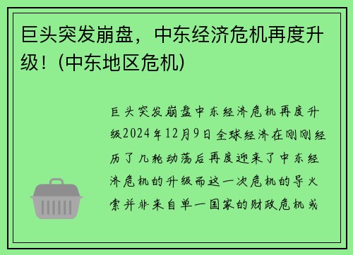 巨头突发崩盘，中东经济危机再度升级！(中东地区危机)