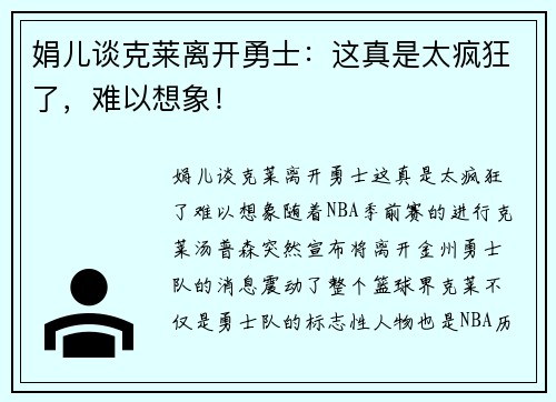 娟儿谈克莱离开勇士：这真是太疯狂了，难以想象！
