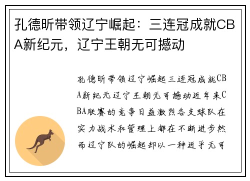 孔德昕带领辽宁崛起：三连冠成就CBA新纪元，辽宁王朝无可撼动