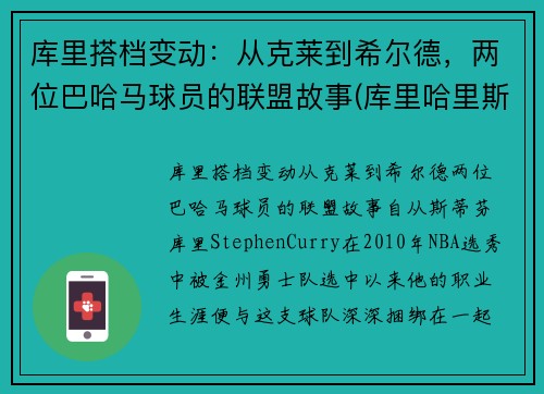 库里搭档变动：从克莱到希尔德，两位巴哈马球员的联盟故事(库里哈里斯)