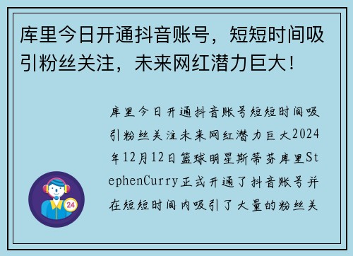库里今日开通抖音账号，短短时间吸引粉丝关注，未来网红潜力巨大！