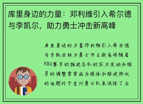 库里身边的力量：邓利维引入希尔德与李凯尔，助力勇士冲击新高峰