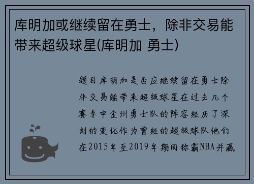 库明加或继续留在勇士，除非交易能带来超级球星(库明加 勇士)