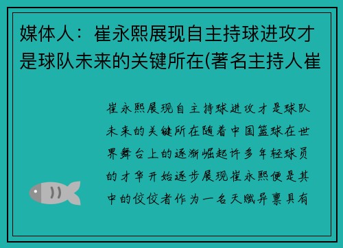 媒体人：崔永熙展现自主持球进攻才是球队未来的关键所在(著名主持人崔永元现状)