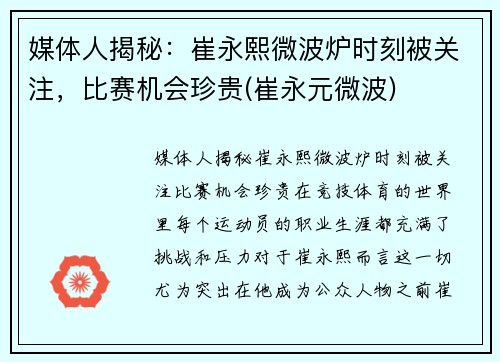 媒体人揭秘：崔永熙微波炉时刻被关注，比赛机会珍贵(崔永元微波)