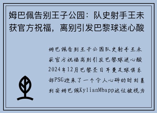 姆巴佩告别王子公园：队史射手王未获官方祝福，离别引发巴黎球迷心酸