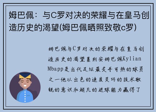 姆巴佩：与C罗对决的荣耀与在皇马创造历史的渴望(姆巴佩晒照致敬c罗)