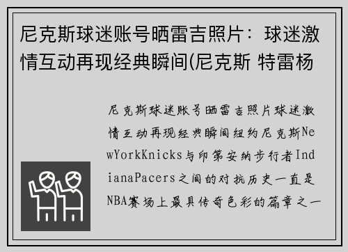 尼克斯球迷账号晒雷吉照片：球迷激情互动再现经典瞬间(尼克斯 特雷杨)