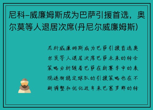 尼科-威廉姆斯成为巴萨引援首选，奥尔莫等人退居次席(丹尼尔威廉姆斯)